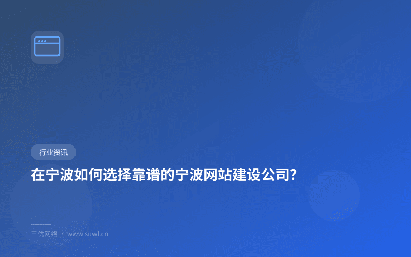 在宁波如何选择靠谱的宁波网站建设公司？