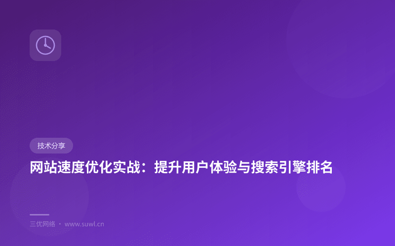 网站速度优化实战：提升用户体验与搜索引擎排名