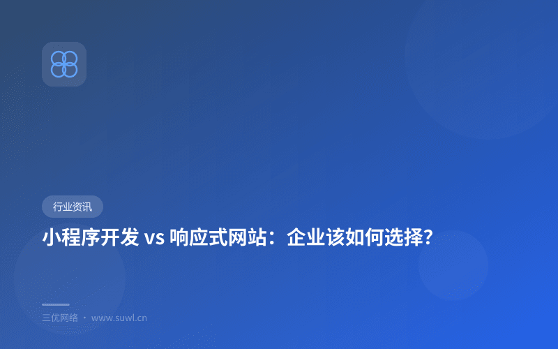小程序开发 vs 响应式网站：企业该如何选择？
