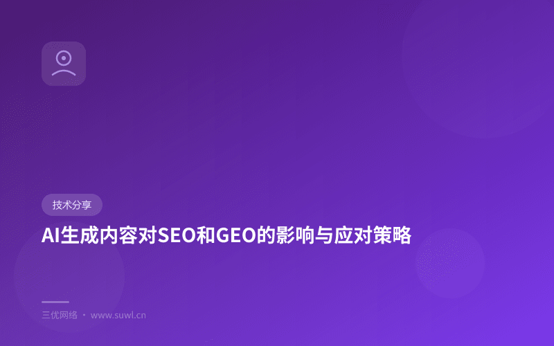 AI生成内容对SEO和GEO的影响与应对策略