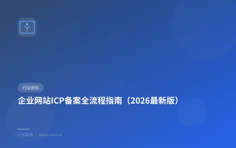 企业网站ICP备案全流程指南（2026最新版）