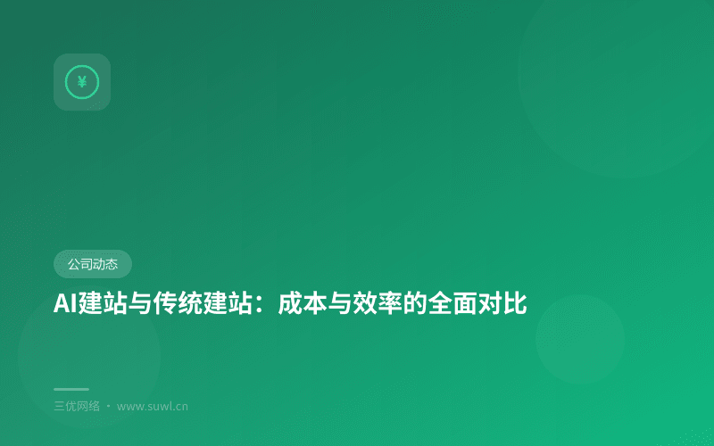 AI建站与传统建站：成本与效率的全面对比