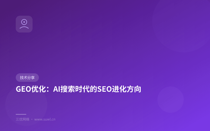 GEO优化：AI搜索时代的SEO进化方向