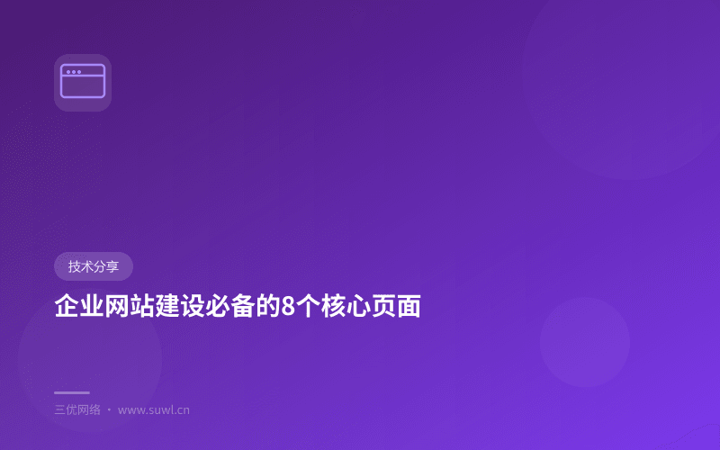 企业网站建设必备的8个核心页面