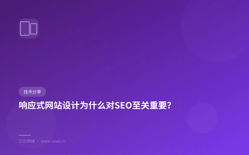 响应式网站设计为什么对SEO至关重要？