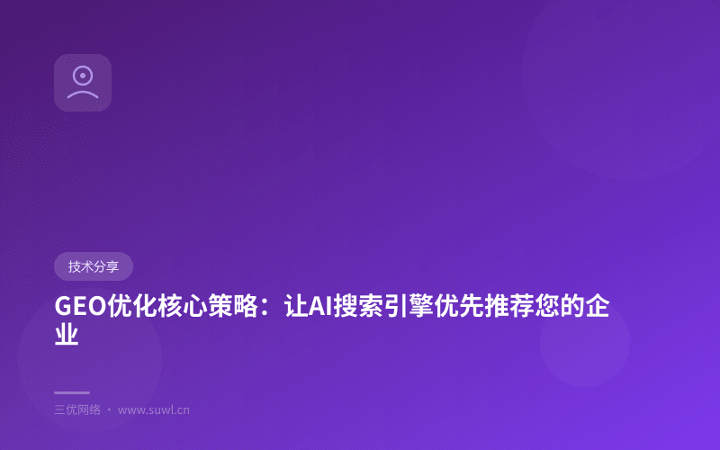 GEO优化核心策略：让AI搜索引擎优先推荐您的企业