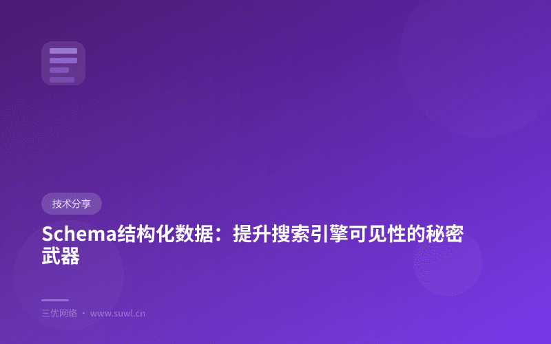 Schema结构化数据：提升搜索引擎可见性的秘密武器