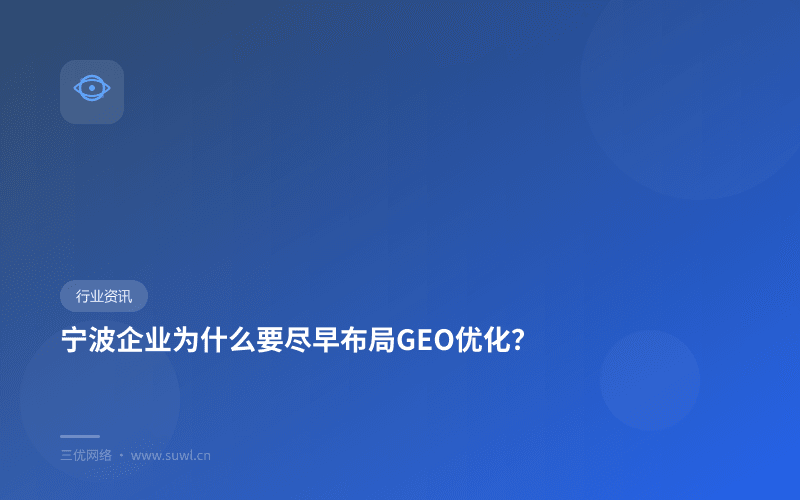 宁波企业为什么要尽早布局GEO优化？